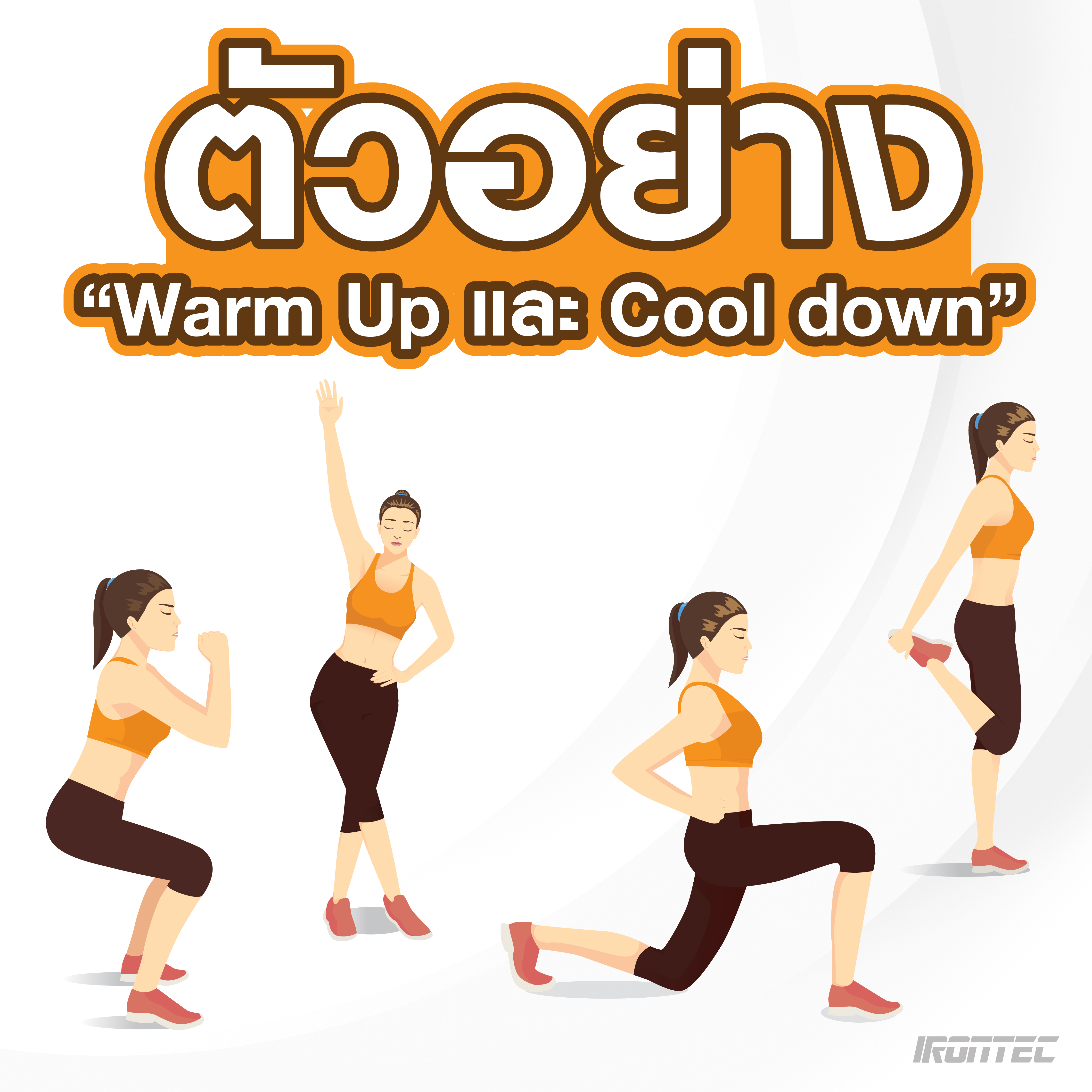 จะเกิดอะไรถ้าออกกำลังกายเเล้ว ไม่ Warm Up และ Cool Down เครื่องออกกําลังกาย Irontec 