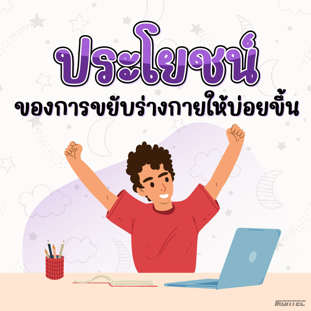 Workout แก้ง่วง ฉบับพนักงานออฟฟิศ - เครื่องออกกําลังกาย Irontec