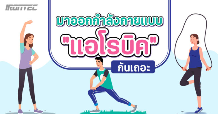 บทความ Exercise & Fitness - เครื่องออกกําลังกาย Irontec